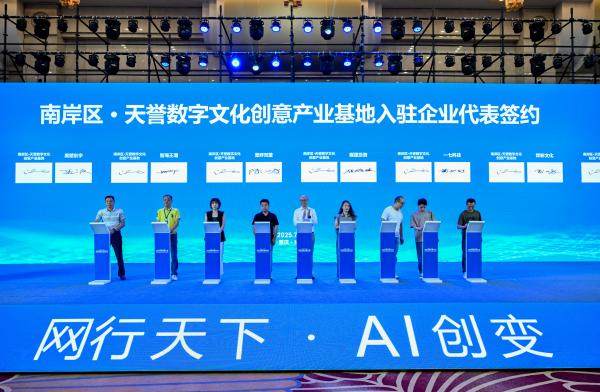 2025网行者大会在南岸启幕 AI赋能网络文化新生态与数字文化创意内容应用服务